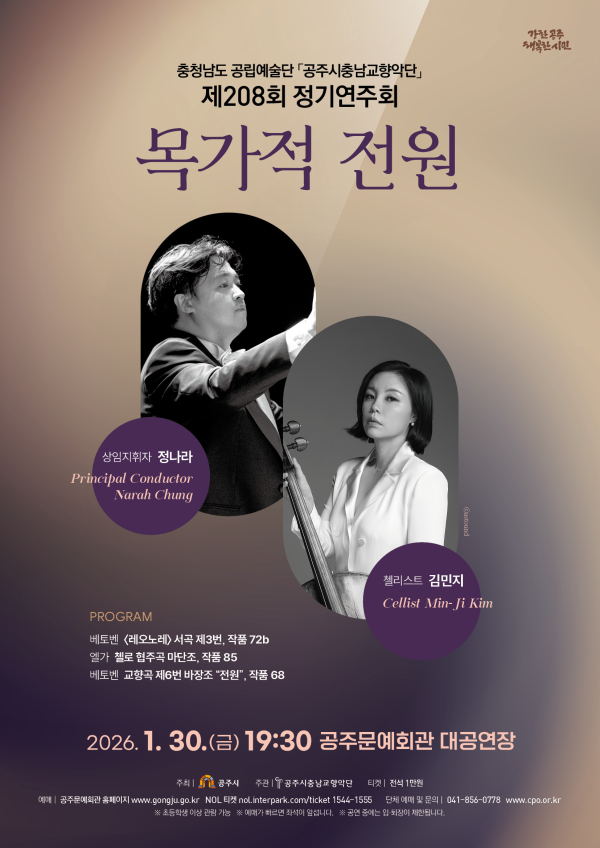 공주시충남교향악단, 2026년 시즌 첫 정기연주회 포스터