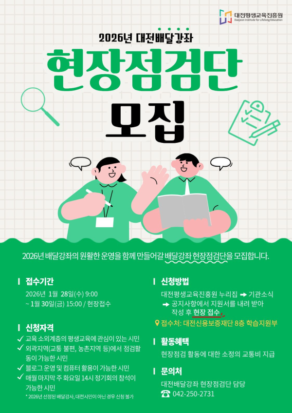 2026년 대전배달강좌 현장점검단 모집 포스터