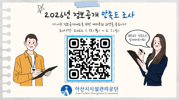 '2026년 정보공개 만족도 조사' 안내문