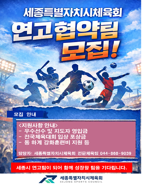 제107회 전국체육대회 대비 연고지 협약팀 모집 포스터