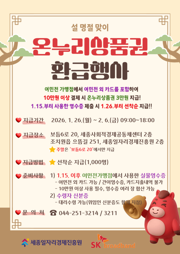 ‘설 명절맞이 온누리상품권 환급행사’ 안내문