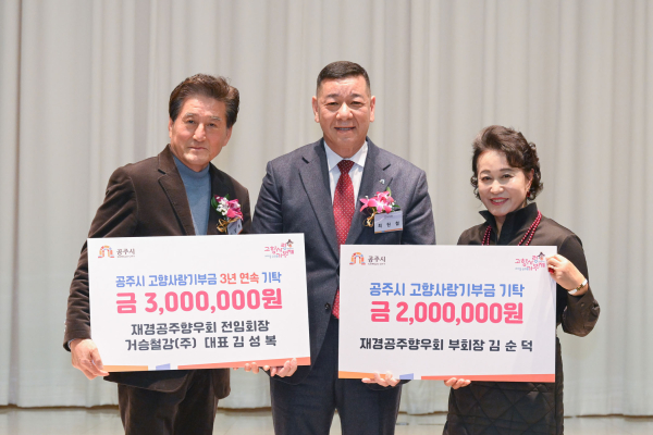 재경공주향우회, 고향사랑기부금 500만 원 공주시에 전달