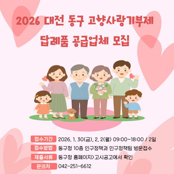 2026년 대전 동구 고향사랑기부제 답례품 공급업체 추가 모집 안내 홍보