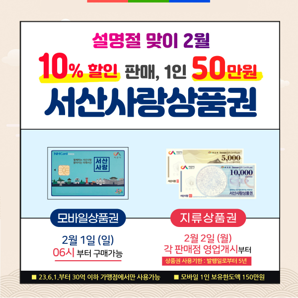 서산사랑상품권 2월 판매 홍보물