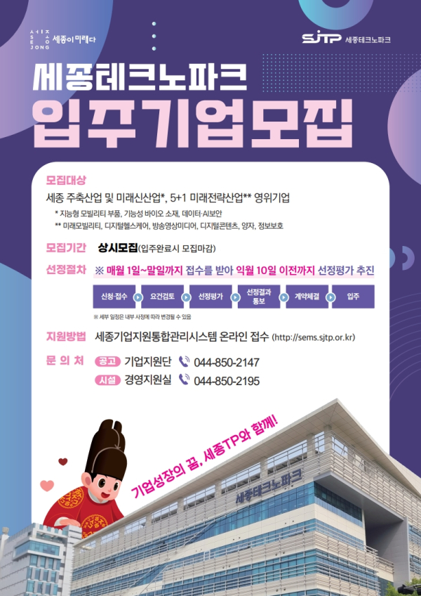 세종테크노파크 본관동 입주기업 모집 포스터