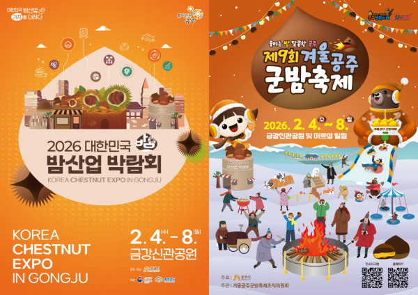 겨울공주 군밤축제 및 밤산업 박람회 포스터