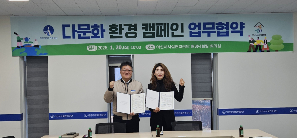 아산시시설관리공단 – 아산시가족센터, 다문화 환경 캠페인 MOU 체결 모습