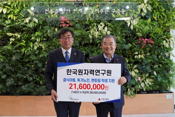 한국원자력연구원이 지역 취약계층을 위해 지정기탁금 2160만원을 전달하고 있다.