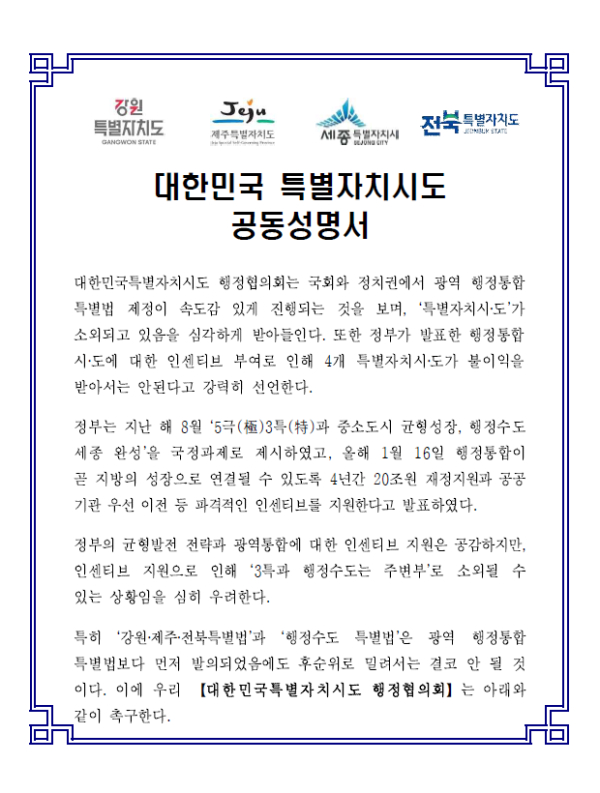 대한민국특별자치시도 행정협의회 공동선언문