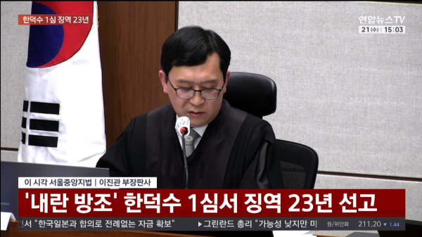 서울중앙지법 형사합의 33부는 21일 한덕수 전 총리에게 징역 23년을 선고했다.