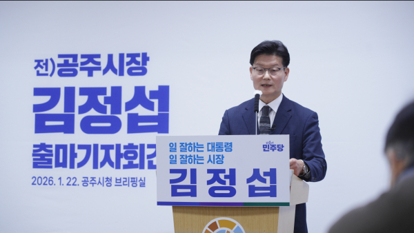 김정섭 전 공주시장