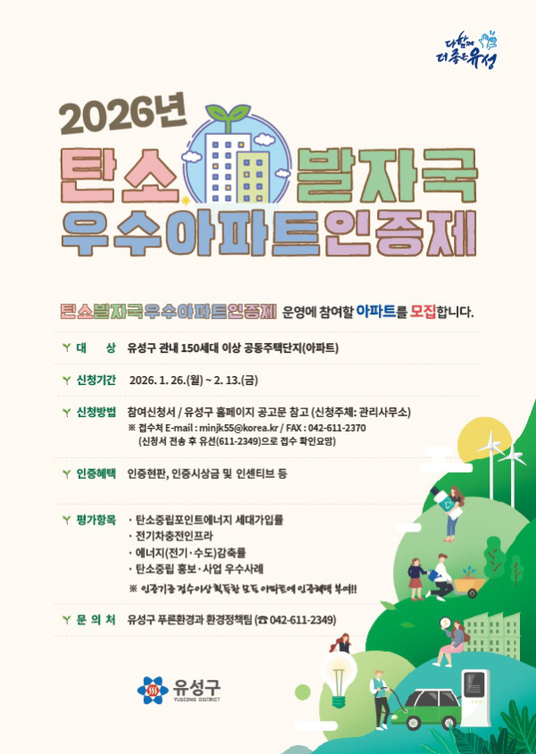 ‘2026 탄소발자국 우수아파트 인증제’ 안내문