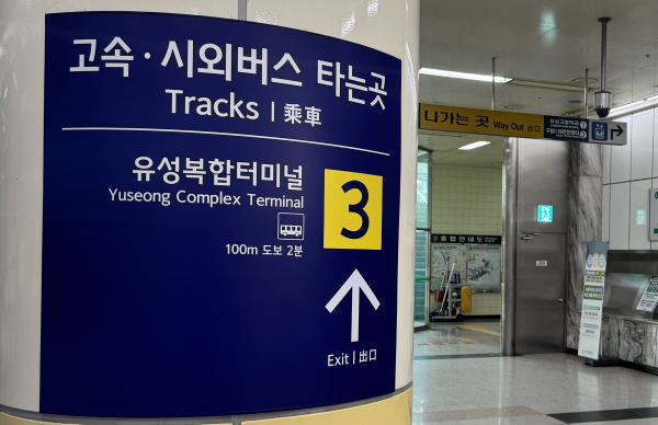 대전도시철도 구암역 기둥에 표시된 유성복합터미널 안내표지