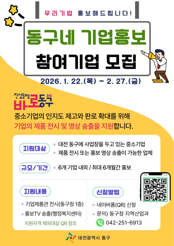 ‘동구네 기업홍보’ 홍보문