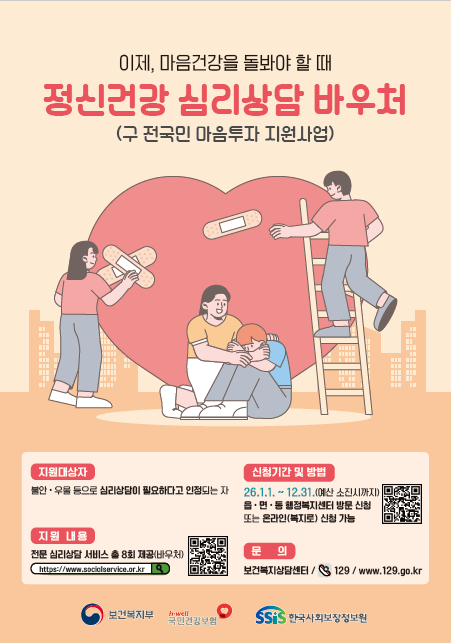 정신건강 심리상담 바우처 사업 홍보 포스터
