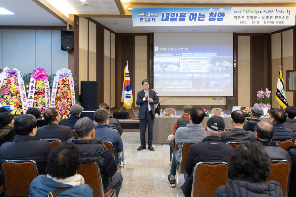 2026년 읍‧면 연두순방에서 김돈곤 군수가 군민들에게 군정 주요 성과 보고를 하고 있다.