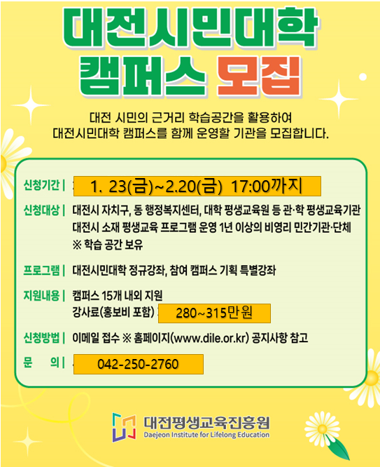 2026년 대전시민대학 캠퍼스 15개 모집 공고 안내문