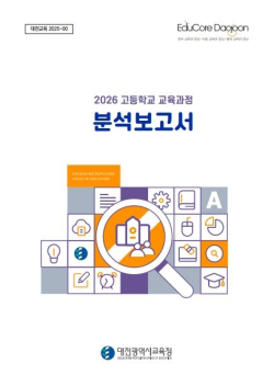 2026 고등학교 교육과정 분석보고서 책자 표지