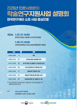 인문사회분야 학술지원사업 설명회