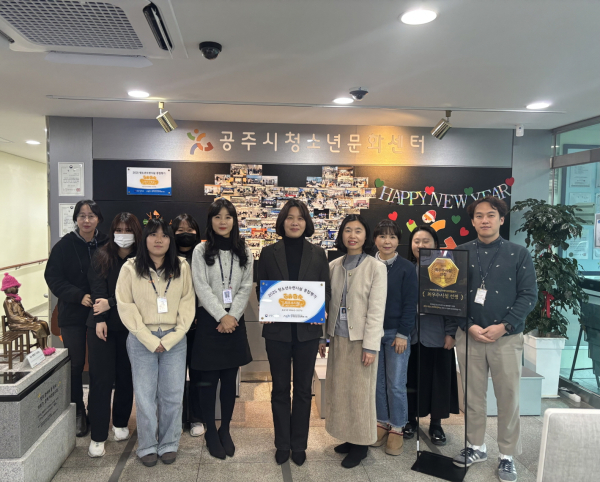 공주시청소년문화센터, 성평등가족부 종합평가 ‘최우수시설’ 선정 수상 모습