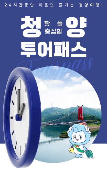 청양 투어패스 포스터