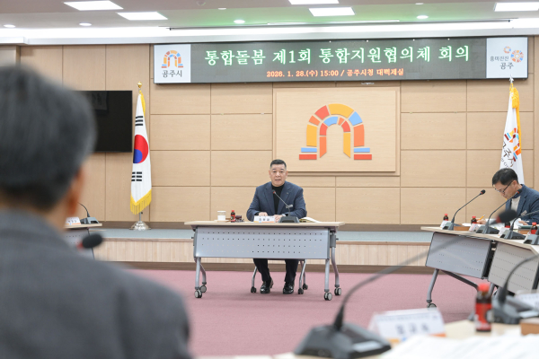 제1회 통합지원협의체 회의 개최 모습