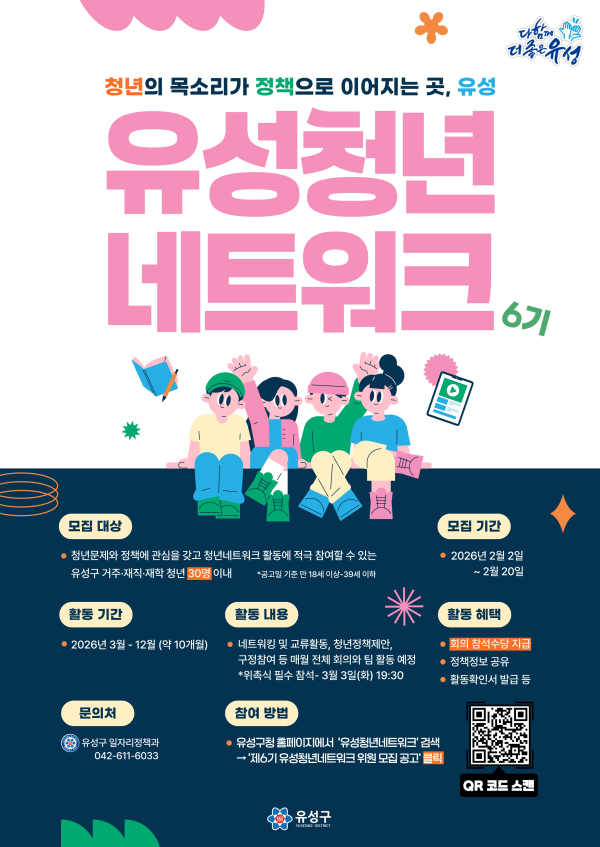 2026년 제6기 유성청년네트워크 포스터