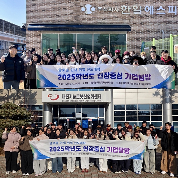 대전과학기술대학교, ‘현장중심 기업탐방’