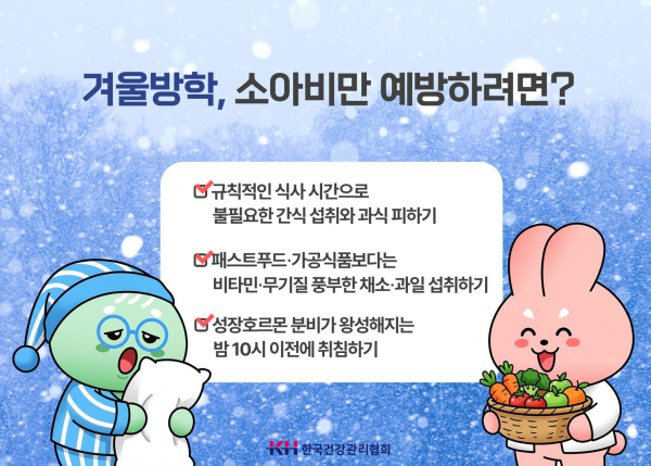 소아 비만 관리 예방 수칙 이미지