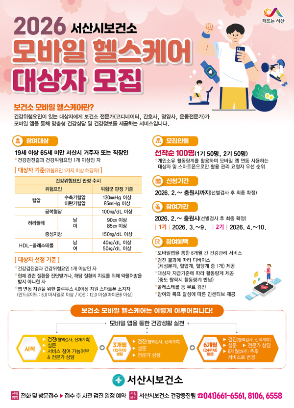 서산시 모바일 헬스케어 참여자 모집 홍보물