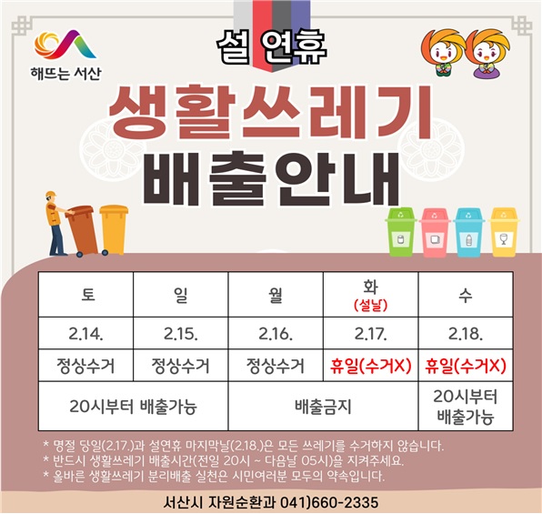 서산시, 설 명절 생활 쓰레기 배출 일정 안내 홍보물