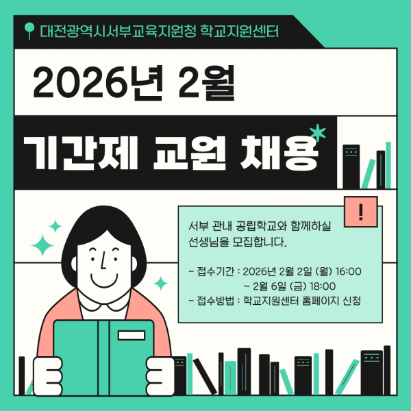 공립학교 기간제교원 공개 채용 이미지