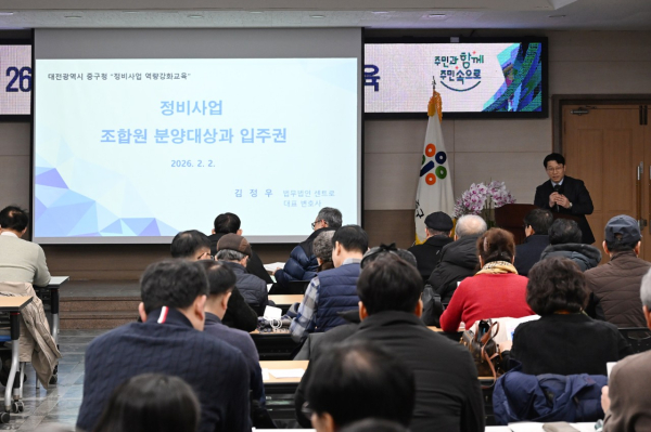 ‘정비사업 역량강화 교육’ 진행 모습