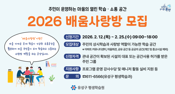 ‘2026 배움사랑방’ 모집 안내문