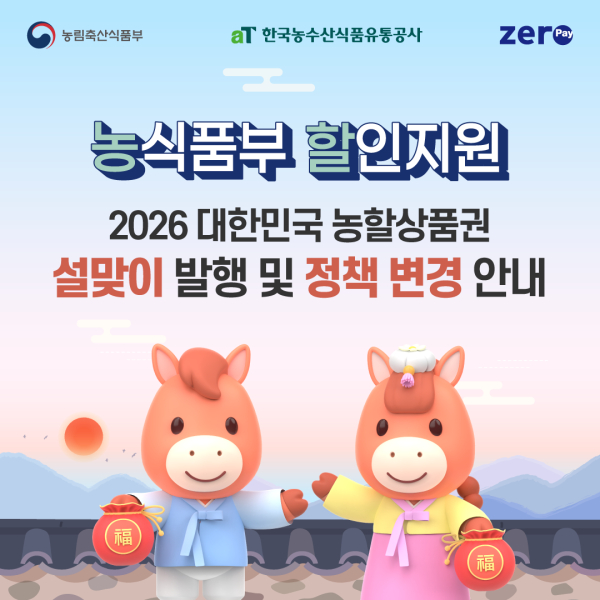 2026년 설맞이 농할상품권 발행 카드뉴스