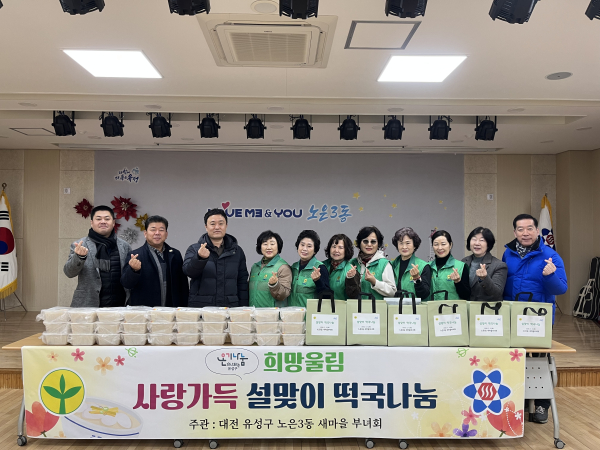 3일 노은3동 새마을부녀회가 ‘설맞이 떡국 나눔 행사’를 진행하고 기념촬영하고 있다.