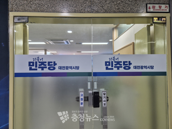 더불어민주당 대전시당