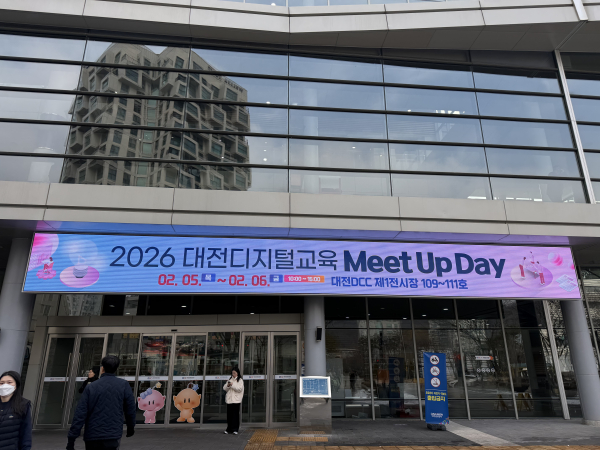 2026 대전디지털교육 Meet Up Day 행사장 사진