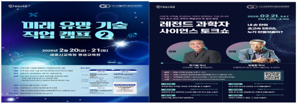(좌) 미래유망직업 캠프 2기 안내 포스터, (우) 레전드 과학자 과학 토크쇼 포스터