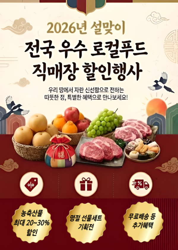 2026년 설맞이 전국 우수 로컬푸드 직매장 할인행사 포스터