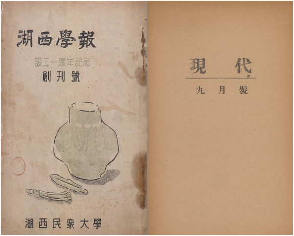 왼쪽부터 『호서학보』표지, 『현대 9월호』 표지 1부