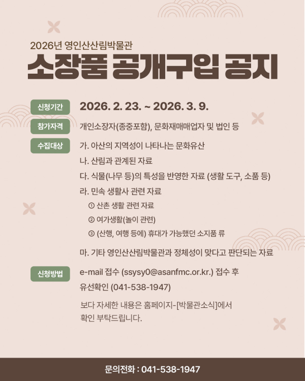 아산의 문화유산 및 산림 자료 소장품 공개구입 안내문