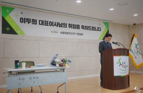 이두희 세종로컬푸드(주) 신임 대표이사 취임식 모습