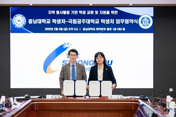 충남대-국립공주대 업무협약식