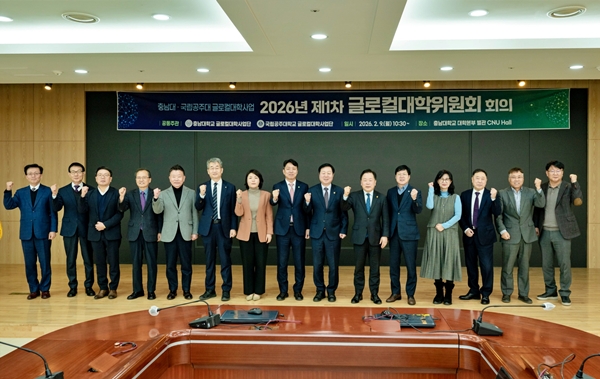 충남대-국립공주대 글로컬대학위원회