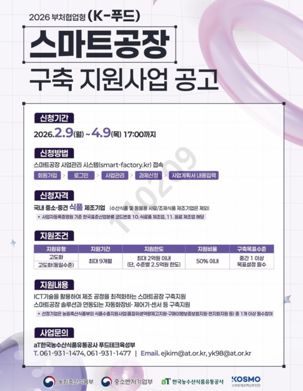 2026년 스마트공장 구축 지원사업 공고 포스터