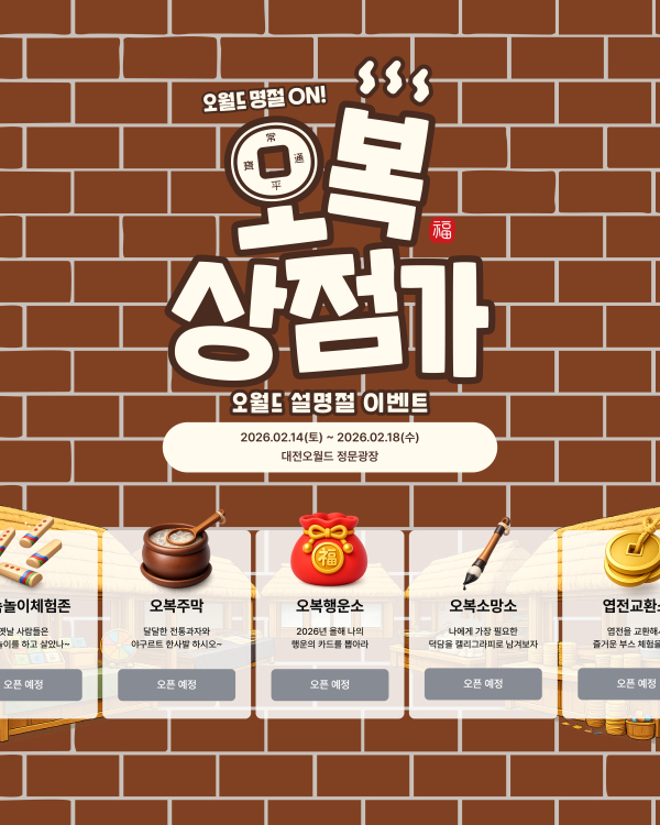 설명절 이벤트 ‘오복상점가’ 메인 포스터