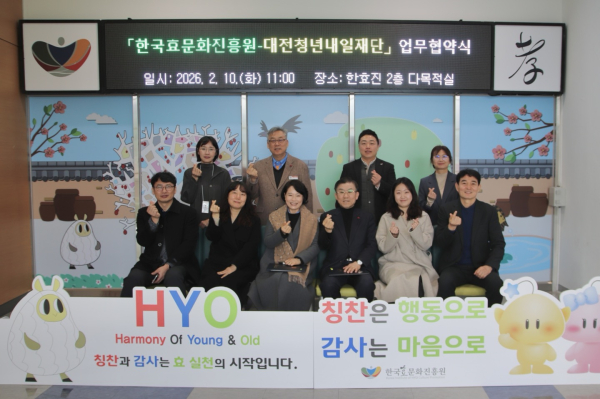 한국효문화진흥원-대전청년내일재단 업무협약(MOU) 체결식 기념사진