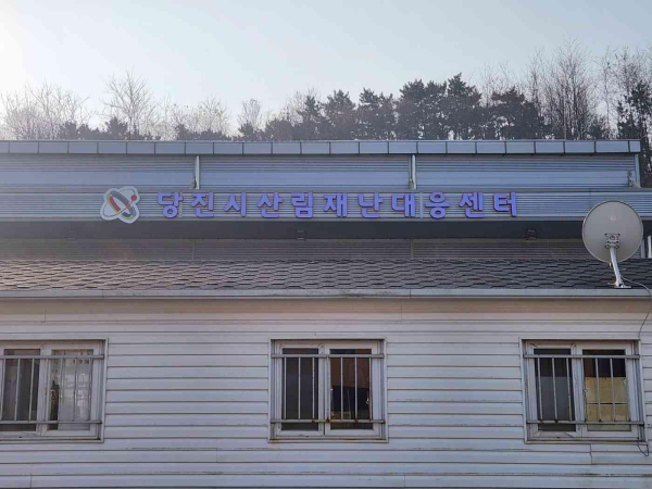 산림재난대응센터