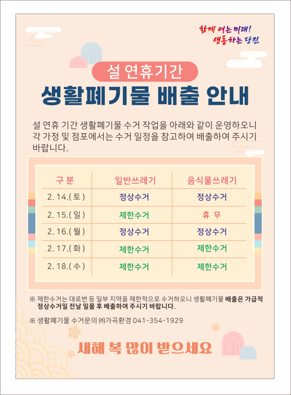 연휴 기간 생활폐기물 수거 안내 포스터